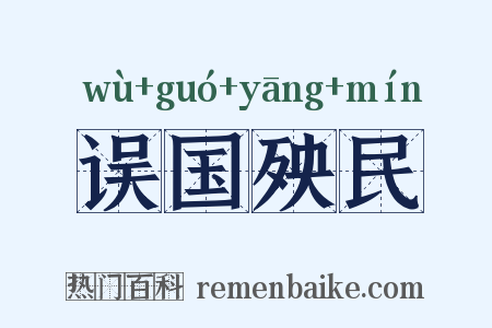 误国殃民是什么意思的图片